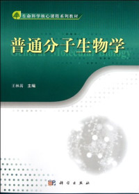 王林嵩编, 王林嵩主编, 王林嵩, 主编王林嵩, 王林嵩 — 普通分子生物学