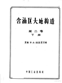 （苏）科西金，Ю.А.著；石油工业部专家工作室译 — 含油区大地构造 大地构造总论 第2卷 下