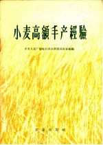 中央人民广播电台国内新闻部农业组编 — 小麦高额丰产经验