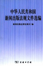 新闻出版总署法规司编 — 中华人民共和国新闻出版法规文件选编