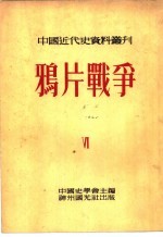 中国史学会主编；齐思和，林树惠等编 — 中国近代史资料丛刊 鸦片战争 6