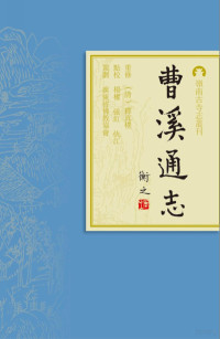 （清）释真朴重修；杨权，张红，仇江点校 — 岭南古寺志丛刊_曹溪通志