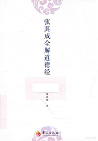 张其成著, 张其成 (1959-) — 张其成全解道德经