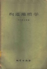 （美）M.P.毕令斯（Billings，M.P.）著；张炳熹等译；张炳熹译 — 构造地质学