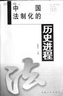 俞敏声主编, Yu, Minsheng., 俞敏声., 俞敏声主编, 俞敏声, 俞敏聲主編, 俞敏聲 — 中国法制化的历史进程