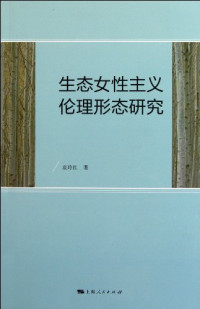 袁玲红著, Yuan Linghong zhu, 袁玲紅 — 生态女性主义伦理形态研究