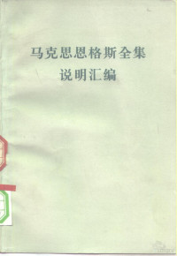 中共中央马克思恩格斯列宁斯大林著作编译局译 — 马克思恩格斯全集说明汇编