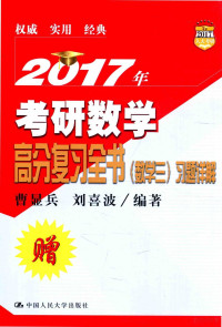 曹显兵，刘喜波编著, 黄先开,曹显兵主编, 黄先开, 曹显兵 — 2017年考研数学高分复习全书 数学 3 习题详解