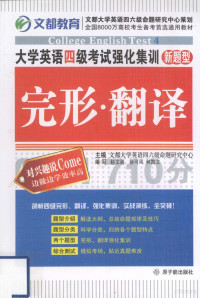 文都大学英语四六级命题研究中心主编, 文都大学英语四六级命题研究中心主编 , 赵文通, 徐可风, 何凯文编写, 赵文通, 徐可风, 何凯文, 文都大学英语四六级命题研究中心, 文都大学英语四六级命题研究中心主编 , 赵文通, 宫雍编写, 赵文通, 宫雍, 文都大学英语四六级命题研究中心 — 大学英语四级考试强化集训 完形·翻译 新题型