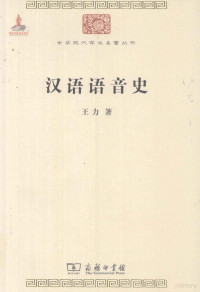 王力著, 王力, 1900-1986, author, 李辉[等]编写, 李辉 — 汉语语音史