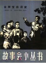 孙炳华口述；王圣学，闵建文整理 — 金翠宝血泪史