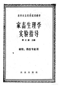 韩正康主编 — 家畜生理学实验指导