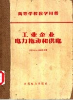 （苏联）М.М.索柯洛夫著；周武禄，谢昌田，陈祚元译 — 高等学校教学用书 工业企业电力拖动和供电