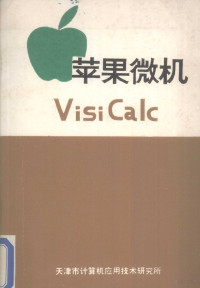 天津市计算机应用技术研究所编 — 苹果微机