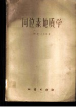 （芬）兰卡玛，K.著；朱锡涛译 — 同位素地质学