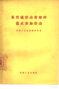 机械工业杂志编辑部编 — 象普通劳动者那样真正参加劳动