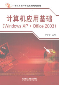 于宁宁主编, 于宁宁主编, 于宁宁 — 计算机应用基础 Windows XP+Office 2003