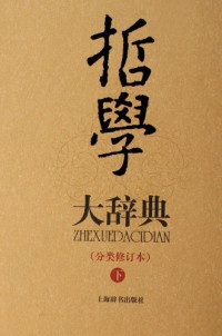 金炳华主任, 冯契主编, 冯契, 主编冯契, 冯契 — 哲学大辞典 分类修订本 上