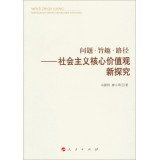 冯颜利，廖小明著, 冯颜利, 廖小明著, 廖小明, Liao xiao ming, 冯颜利, 冯颜利. author, 馮顏利 — 问题旨趣路径 社会主义核心价值观新探究