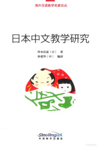 （日）铃木庆厦著；林爱华编译, Lingmu Qingxia (Ri), Pu Aihua (Zhong) bian yi, 鈴木慶夏, 1965- author, 铃木庆夏 女, 1965- — 日本中文教学研究