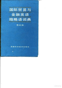 曹治宏编, 曹治宏编, 曹治宏 — 国际贸易与金融英语缩略语词典