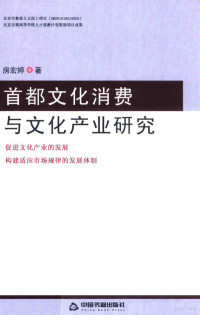 房宏婷著, Fang Hongting zhu — 首都文化消费与文化产业研究