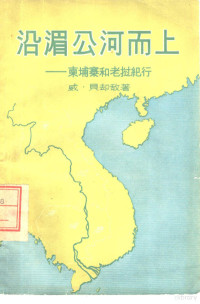 （澳）贝却敌（W.G.Burchett）著；石英译 — 沿湄公河而上 柬埔寨和老挝纪行