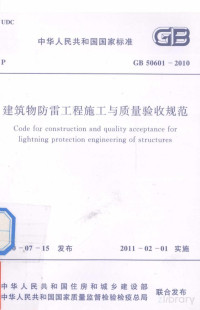 江苏省住房与城乡建设厅主编 — 中华人民共和国国家标准 GB50601-2010 建筑物防雷工程施工与质量验收规范