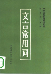 叶苍岑主编饶杰腾编 — 文言常用词