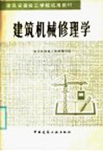 国家建工总局建筑机械施工教材编写组编 — 建筑机械修理学