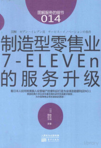 Pdg2Pic, （日）碓井诚著；周征文译 — 制造型零售业 7-ELEVEn的服务升级