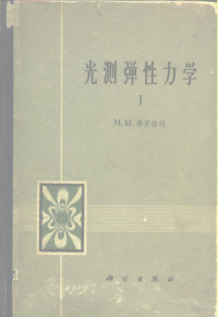 （美）弗罗赫特，M.M.著；陈森译 — 光测弹性力学