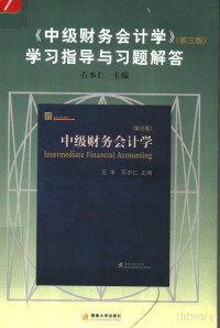 石本仁主编 — 中级财务会计学 （第3版） 学习指导与习题解答 （第2版）