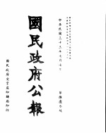  — 国民政府公报 第663号 民国三十三年七月七日