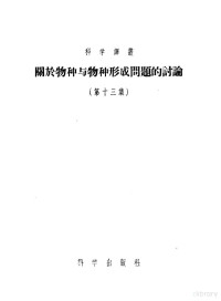 С.С.霍赫洛夫，В.Н.瓦西里耶夫，И.И.普列森特等著；余名？，龚畿道，庞季平，俞志隆等译 — 关于物种与物种形成问题的讨论 第13集