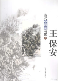 王保安绘 — 当代中国画名家 三 王保安