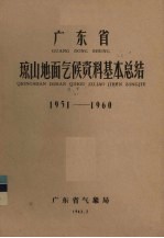 广东省气象局编 — 广东省琼山地面气候资料基本总结1951-1960