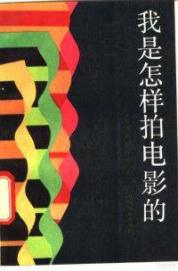 （日）小田洋次著；张海明，蒋晓松译 — 我是怎样拍电影的