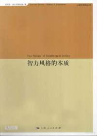 张丽芳，（美）斯滕伯格著, 张丽芳, (美)斯滕伯格(Robert J. Sternberg)著 , 何云峰[等]译, 张丽芳, 斯腾伯格, 何云峰, 张丽芳 (教育心理学) — 智力风格的本质