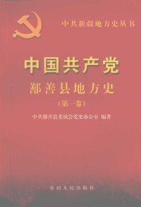 中共鄯善县委员会党史办公室编著, 马龙主编 , 中共鄯善县委员会党史办公室编著, 马龙, 中共鄯善县委 — 中国共产党鄯善县地方史 第1卷 1949-1978年