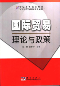 张林，张荐华主编, 张林, 张荐华主编, 张林, 张荐华 — 国际贸易理论与政策