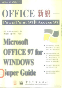 （美）Bruce Hallberg — Office97系列之三 Office新貌 PowerPoint97和Access97