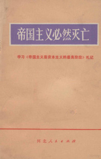 洪伟等著 — 帝国主义必然灭亡 学习《帝国主义是资本主义的最高阶段》札记