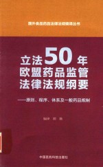 郭薇编译 — 立法50年欧盟药品监管法律法规纲要 原则 程序 体系及一般药品规制