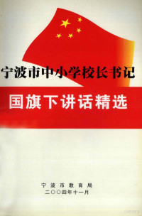 宁波市教育局编 — 宁波市中小学校长书记国旗下讲话