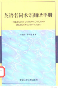 李知宇，李中和编著 — 英语名词术语翻译手册