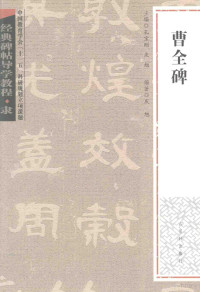 孔宝刚，庆旭主编；庆旭编著 — 经典碑帖导学教程 隶 曹全碑