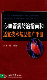 马依彤主编 — 心血管病防治指南和适宜技术基层推广手册