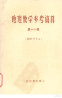 上海教育出版社编辑 — 地理教学参考资料 第16辑 1959年8月