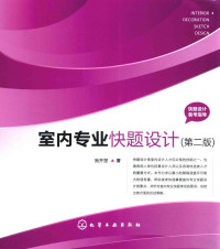 施并塑著, 施并塑著, 施并塑 — 室内专业快题设计 2版